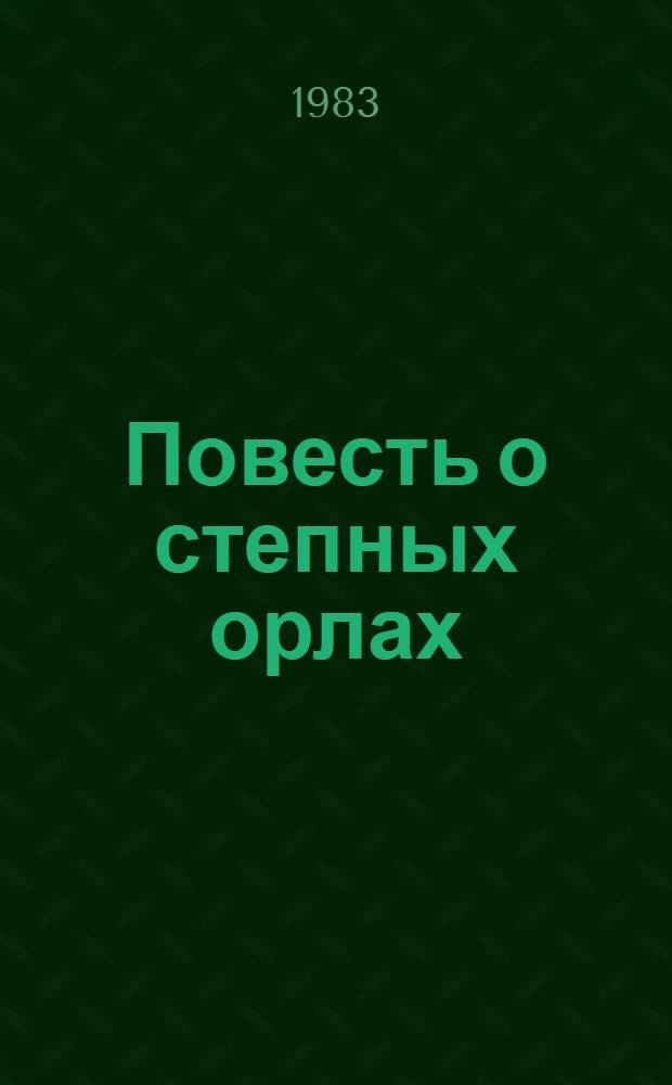 Повесть о степных орлах : Докум. повесть : О Ф. Подтелкове и М. Кривошлыкове