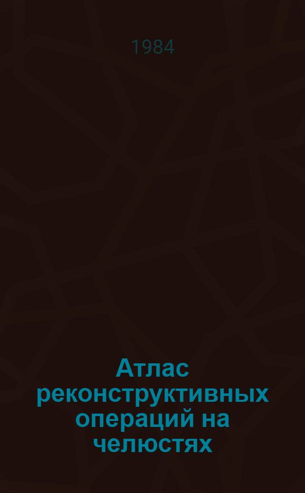 Атлас реконструктивных операций на челюстях