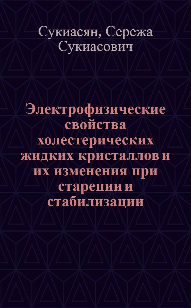 Электрофизические свойства холестерических жидких кристаллов и их изменения при старении и стабилизации : Автореф. дис. на соиск. учен. степ. канд. физ.-мат. наук : (01.04.07)