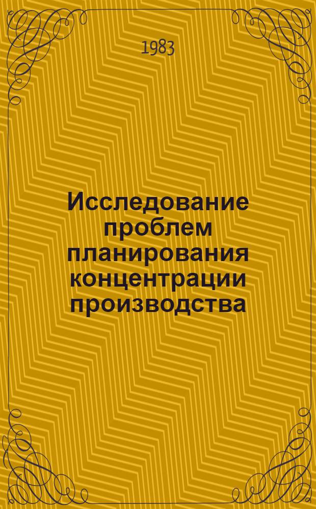 Исследование проблем планирования концентрации производства : (На прим. машиностроения АрмССР) : Автореф. дис. на соиск. учен. степ. канд. экон. наук : (08.00.05)