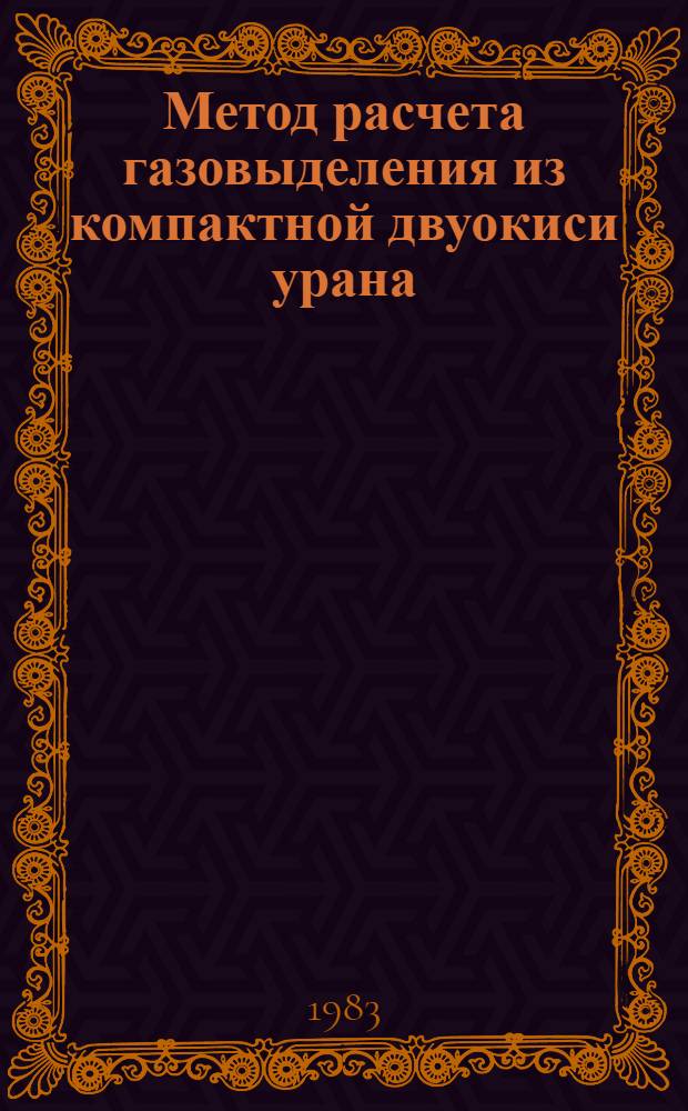 Метод расчета газовыделения из компактной двуокиси урана