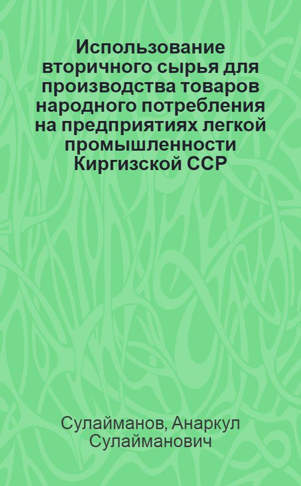 Использование вторичного сырья для производства товаров народного потребления на предприятиях легкой промышленности Киргизской ССР