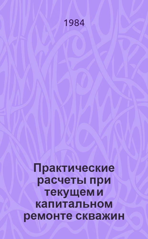 Практические расчеты при текущем и капитальном ремонте скважин : Учеб. пособие для техникумов
