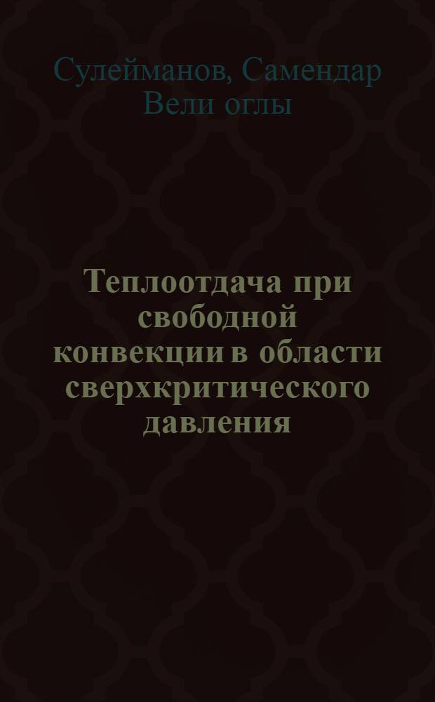 Теплоотдача при свободной конвекции в области сверхкритического давления : Автореф. дис. на соиск. учен. степ. канд. техн. наук : (05.14.05)
