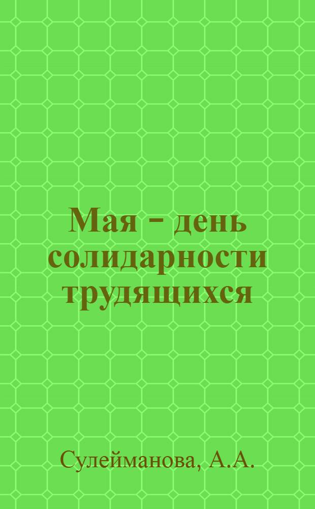 1 Мая - день солидарности трудящихся