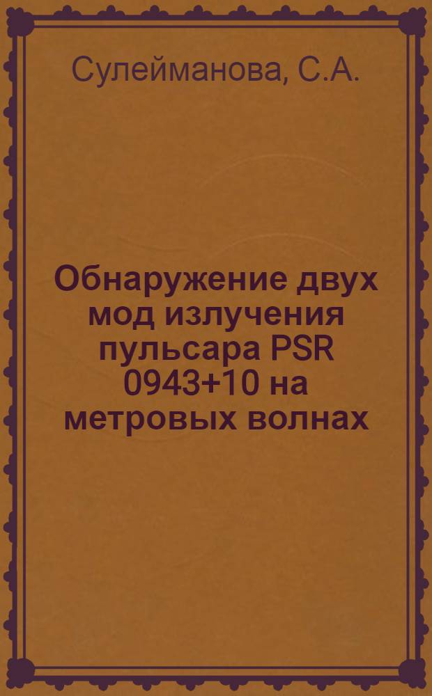 Обнаружение двух мод излучения пульсара PSR 0943+10 на метровых волнах = Discovery of mode switching in PSR 0943+10 at meter wavelengths