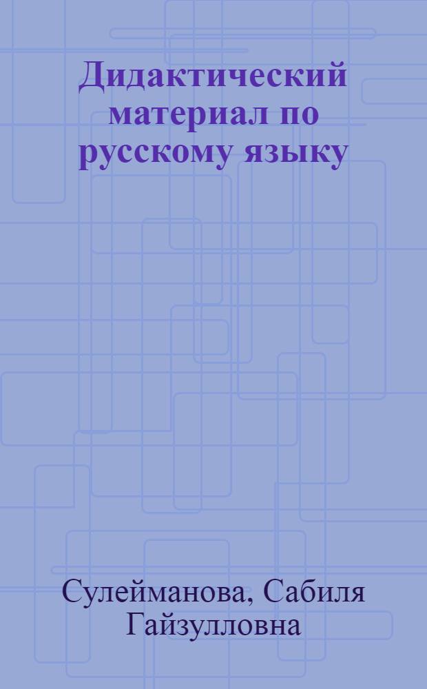 Дидактический материал по русскому языку : Для 1-3 кл. нац. шк. РСФСР : (Орфография, пунктуация, развитие связ. речи) : Пособие для учителя