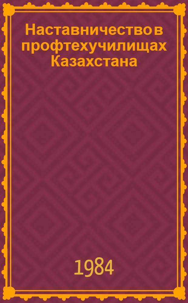 Наставничество в профтехучилищах Казахстана
