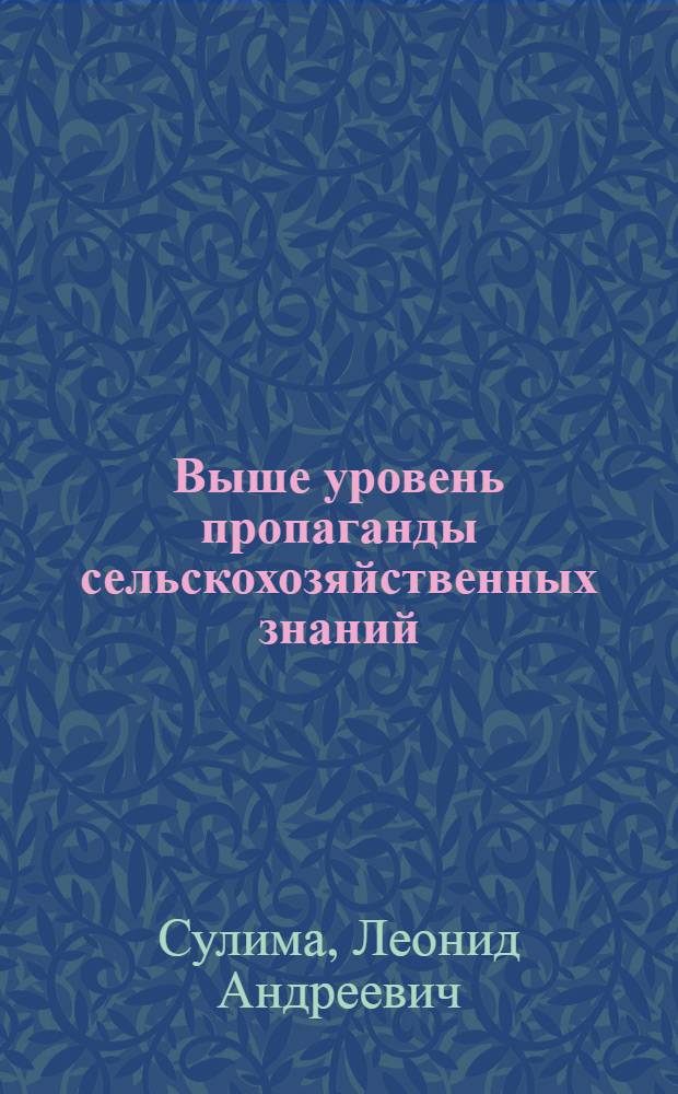 Выше уровень пропаганды сельскохозяйственных знаний : (Обзор рец.)