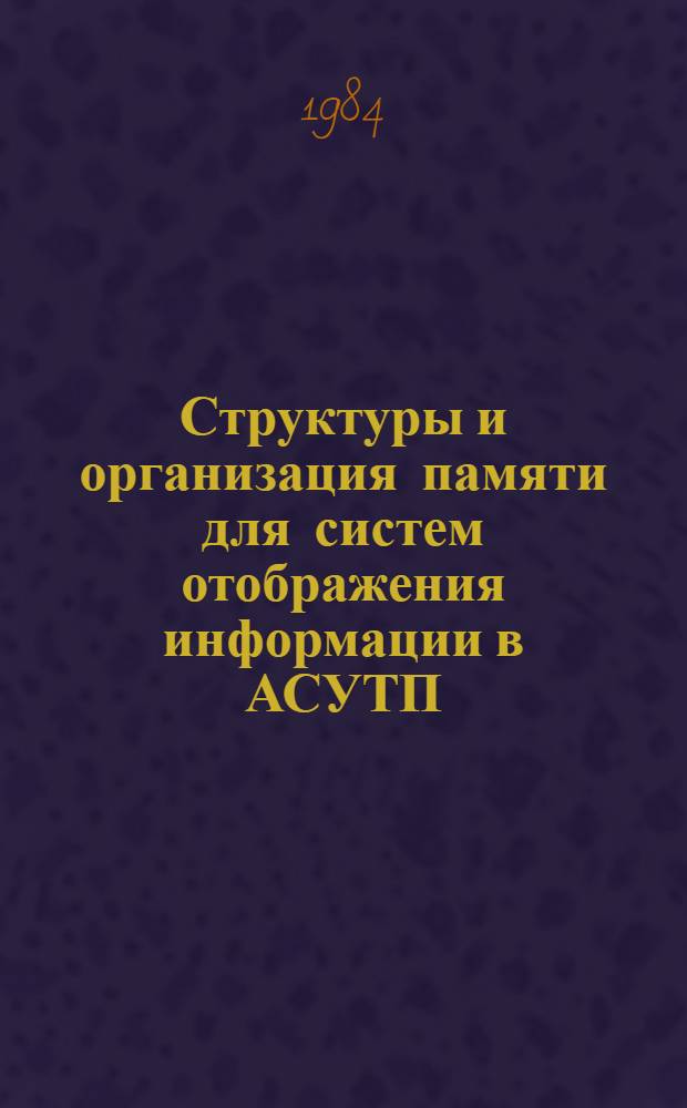 Структуры и организация памяти для систем отображения информации в АСУТП : Автореф. дис. на соиск. учен. степ. к. т. н