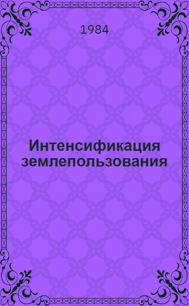 Интенсификация землепользования