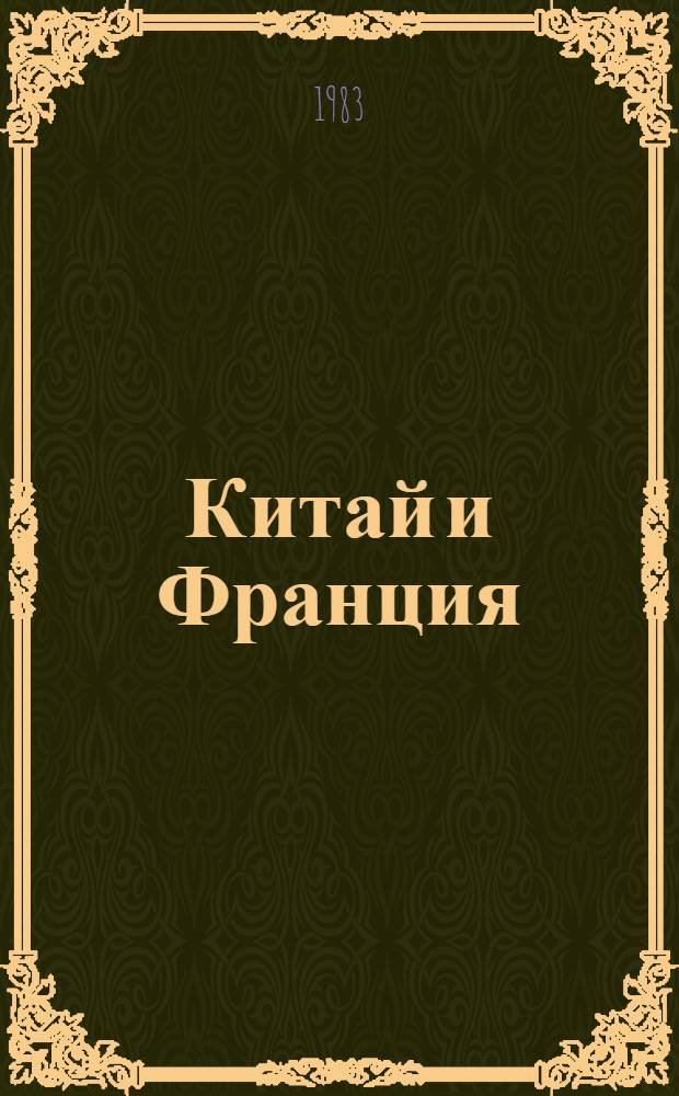 Китай и Франция (1949-1981)