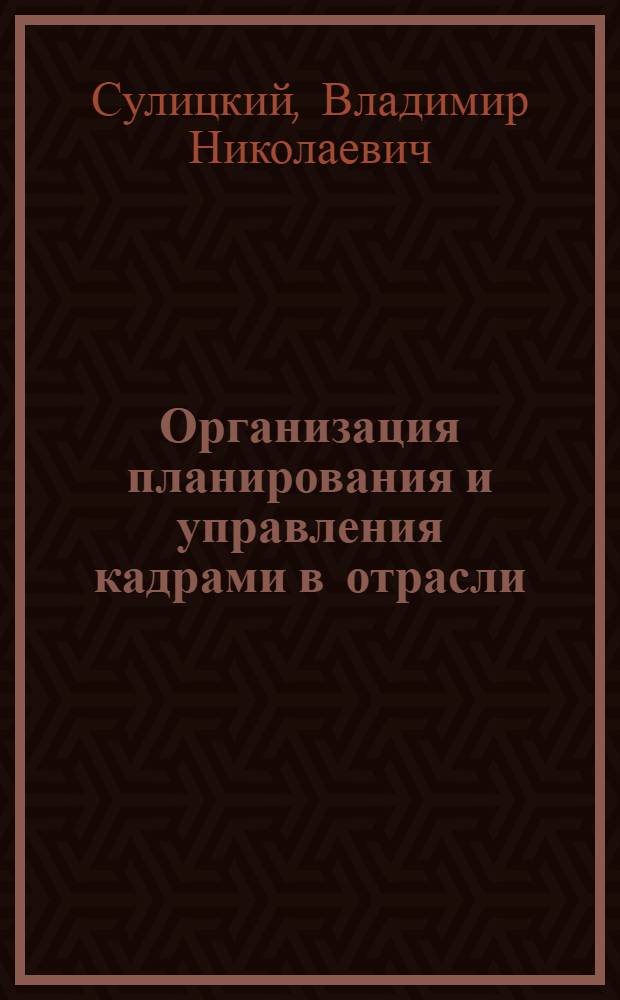 Организация планирования и управления кадрами в отрасли : Учеб. пособие
