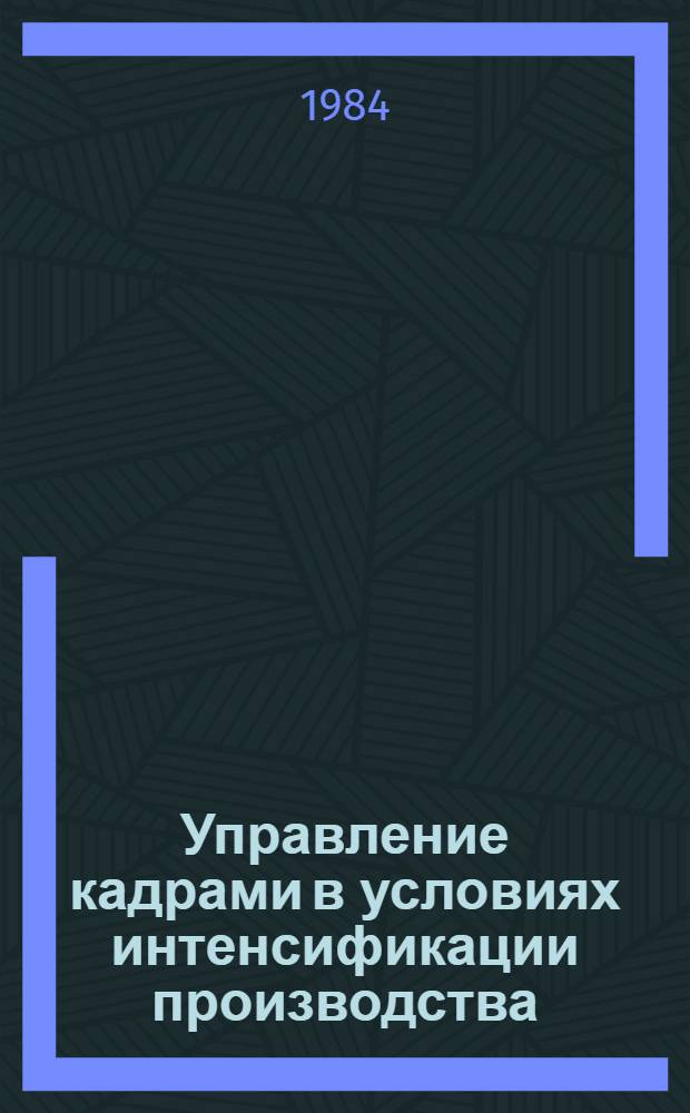 Управление кадрами в условиях интенсификации производства
