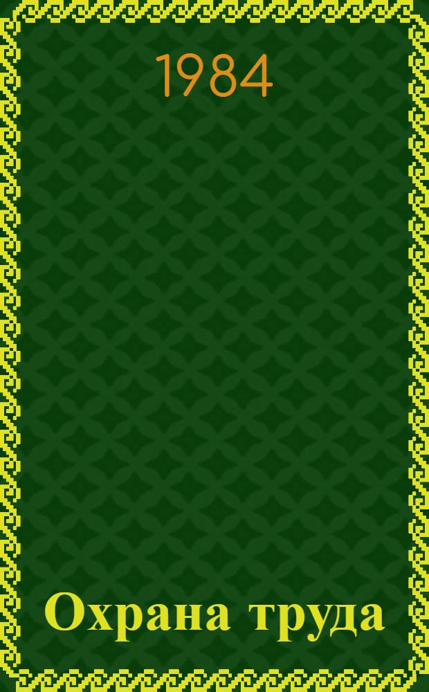 Охрана труда : Учеб. пособие для пед. ин-тов по спец. № 2120 "Общетехн. дисциплины и труд"