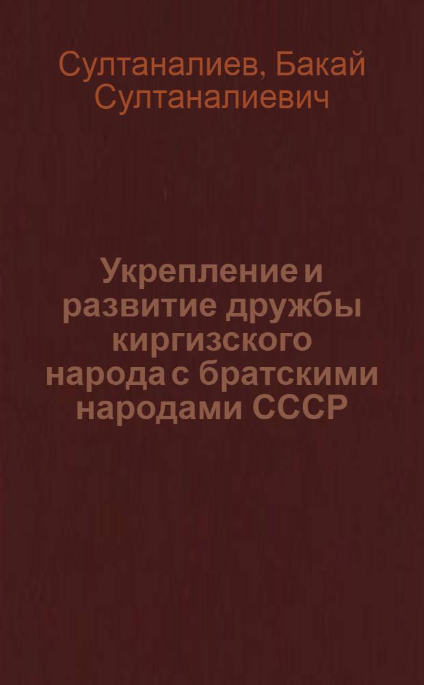 Укрепление и развитие дружбы киргизского народа с братскими народами СССР (1938-1958 гг.)