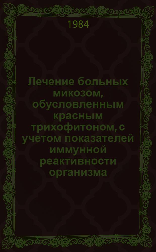 Лечение больных микозом, обусловленным красным трихофитоном, с учетом показателей иммунной реактивности организма : Автореф. дис. на соиск. учен. степ. канд. мед. наук : (14.00.11)