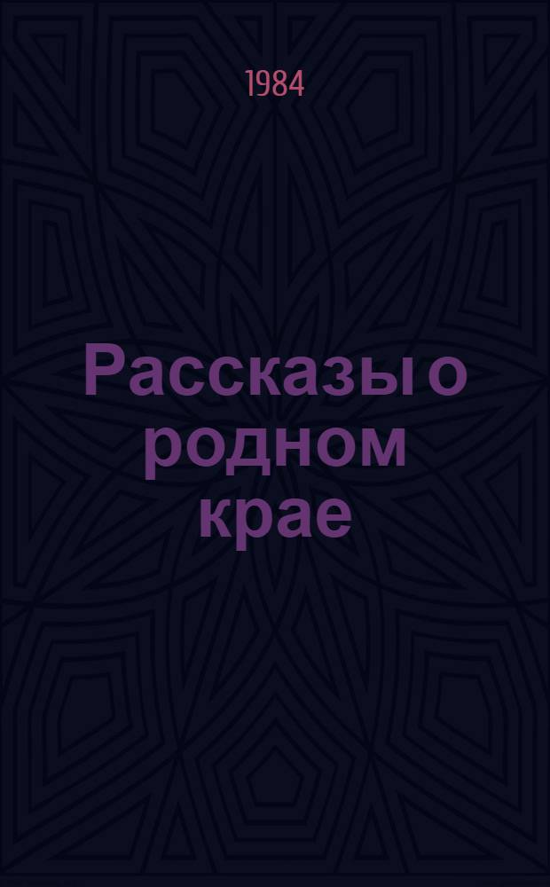Рассказы о родном крае : Учеб. кн. для 4 кл