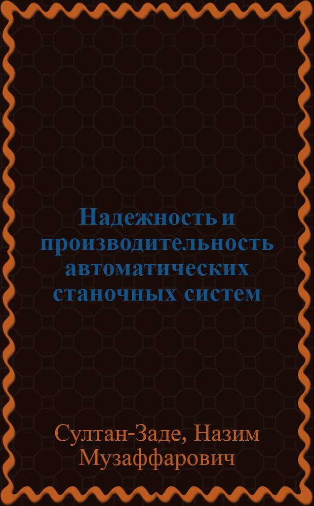 Надежность и производительность автоматических станочных систем : Учеб. пособие по спец. 0636