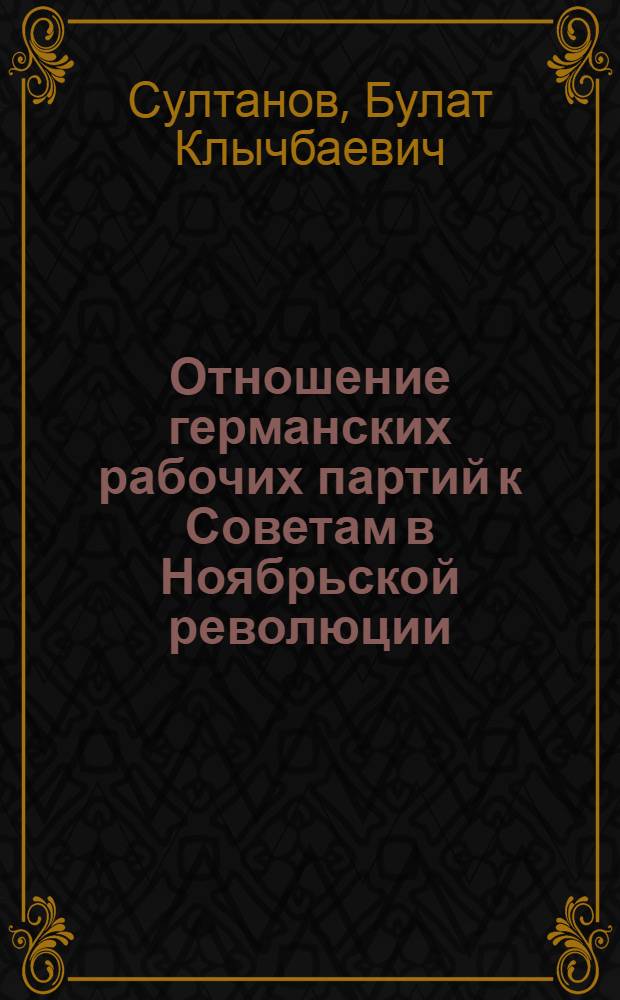 Отношение германских рабочих партий к Советам в Ноябрьской революции (ноябрь-декабрь 1918 г.) : Автореф. дис. на соиск. учен. степ. к. ист. н