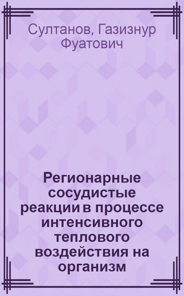 Регионарные сосудистые реакции в процессе интенсивного теплового воздействия на организм : Автореф. дис. на соиск. учен. степ. канд. мед. наук : (03.00.13)
