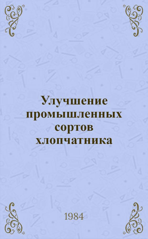 Улучшение промышленных сортов хлопчатника (G. Hursutum L.) под воздействием ионизирующей радиации : Автореф. дис. на соиск. учен. степ. канд. с.-х. наук : (06.01.05)