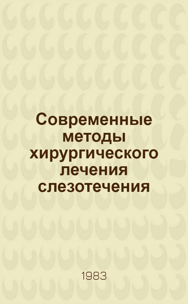 Современные методы хирургического лечения слезотечения : (Метод. рекомендации)