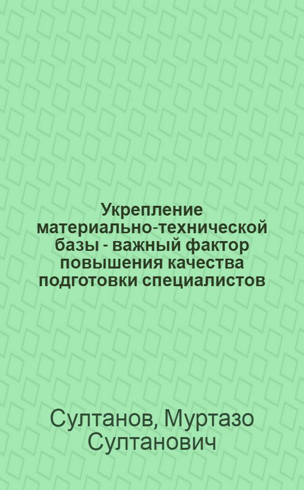Укрепление материально-технической базы - важный фактор повышения качества подготовки специалистов : В помощь лектору