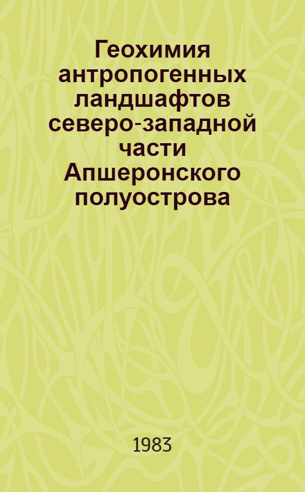Геохимия антропогенных ландшафтов северо-западной части Апшеронского полуострова : Автореф. дис. на соиск. учен. степ. к. г. н