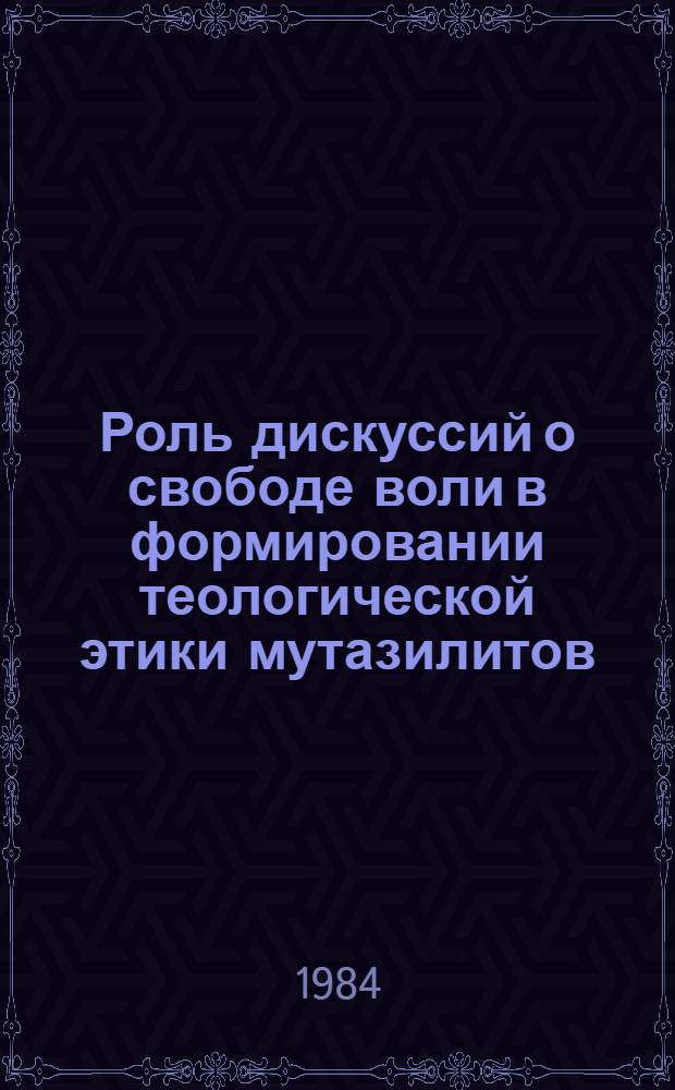 Роль дискуссий о свободе воли в формировании теологической этики мутазилитов (VIII-IX вв.) : Автореф. дис. на соиск. учен. степ. канд. филос. наук : (09.00.05)