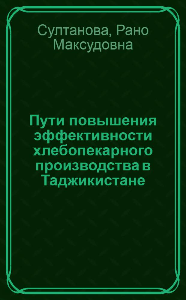 Пути повышения эффективности хлебопекарного производства в Таджикистане : Обзор. информ