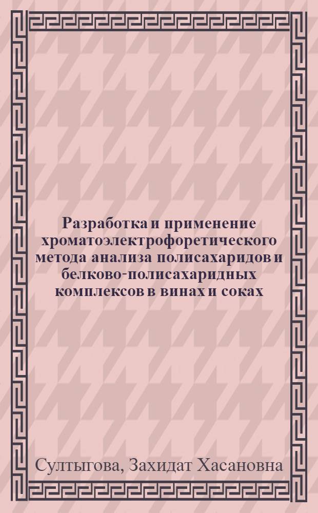 Разработка и применение хроматоэлектрофоретического метода анализа полисахаридов и белково-полисахаридных комплексов в винах и соках : Автореф. дис. на соиск. учен. степ. к. х. н