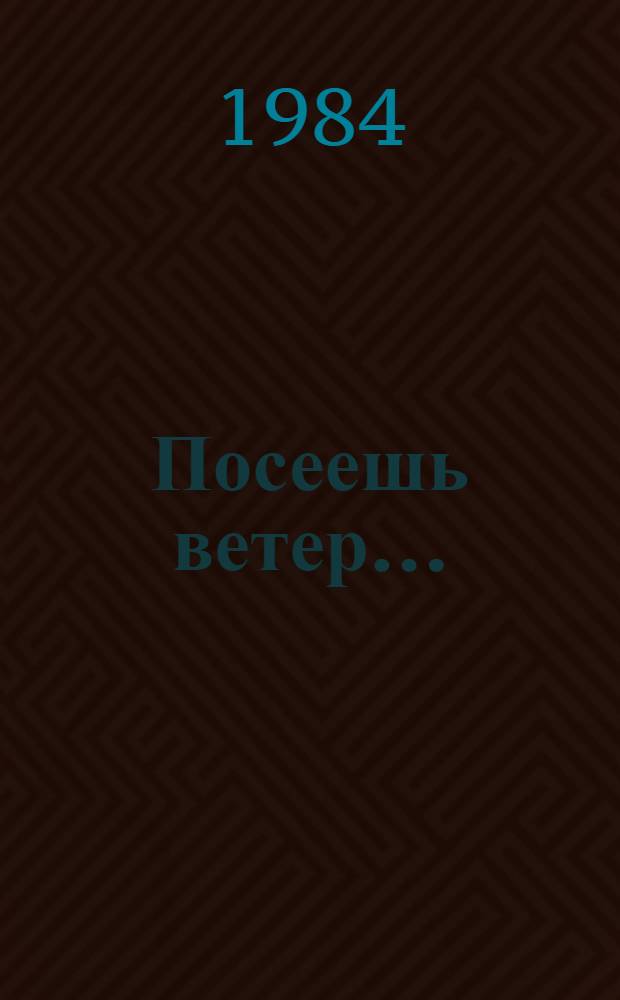 Посеешь ветер... : (Освобождение Белоруссии от нем.-фашист. захватчиков) : Кн. для учащихся