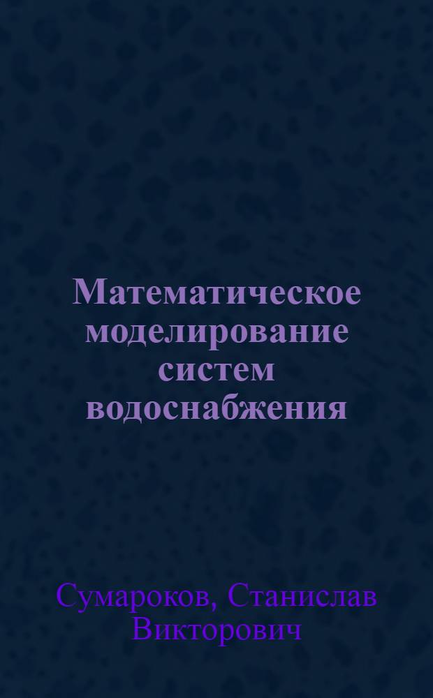 Математическое моделирование систем водоснабжения
