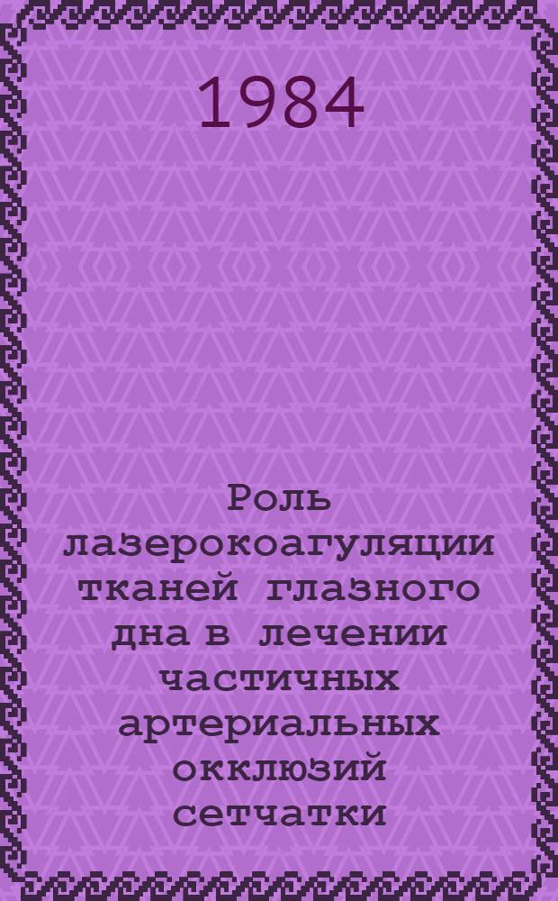 Роль лазерокоагуляции тканей глазного дна в лечении частичных артериальных окклюзий сетчатки : Автореф. дис. на соиск. учен. степ. канд. мед. наук : (14.00.08)