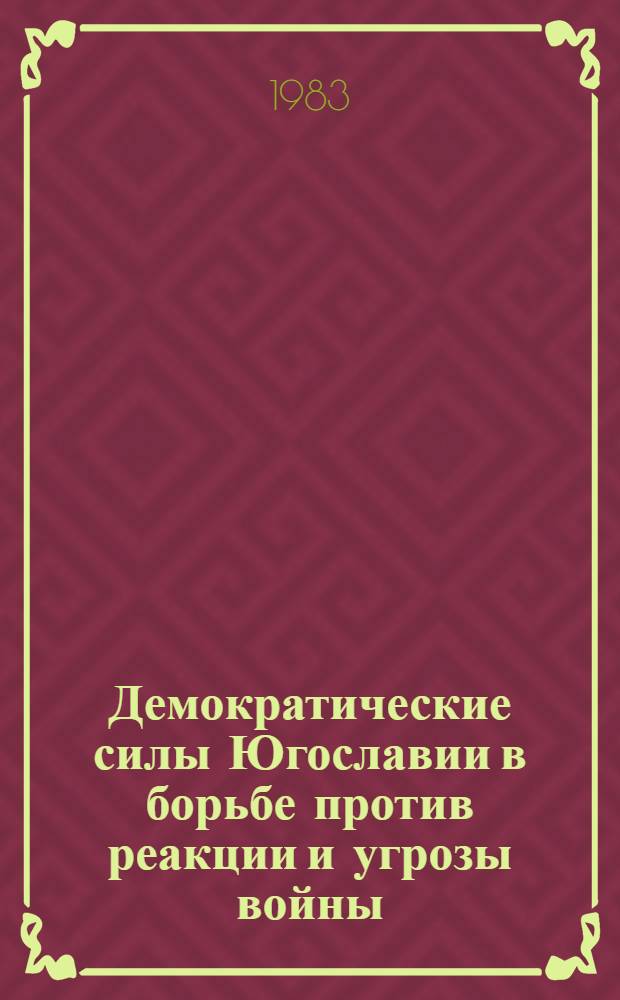 Демократические силы Югославии в борьбе против реакции и угрозы войны (1929-1939 гг.) : Автореф. дис. на соиск. учен. степ. д-ра ист. наук : (07.00.03)