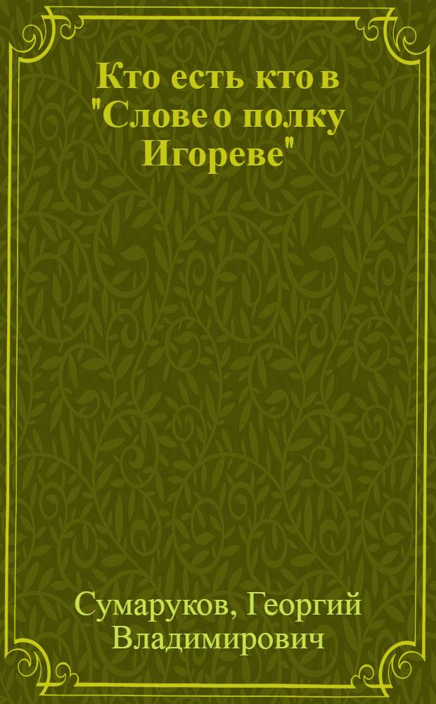 Кто есть кто в "Слове о полку Игореве"
