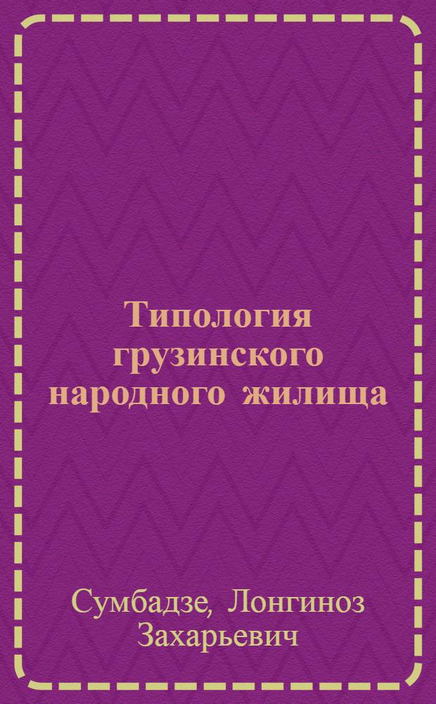 Типология грузинского народного жилища : Доклад : IV Междунар. симпоз. по груз. искусству
