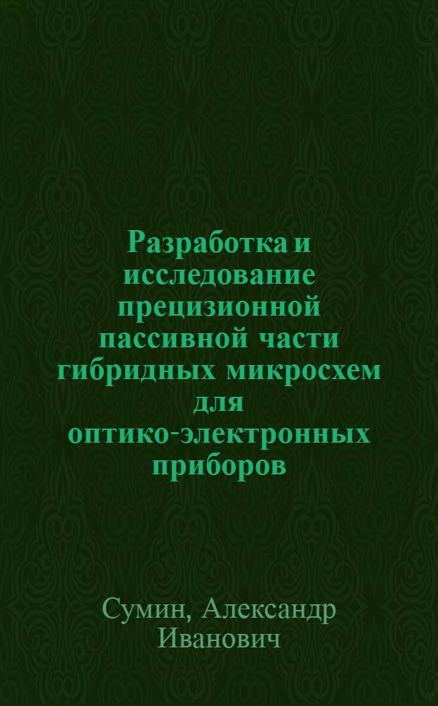 Разработка и исследование прецизионной пассивной части гибридных микросхем для оптико-электронных приборов : Автореф. дис. на соиск. учен. степ. к. т. н