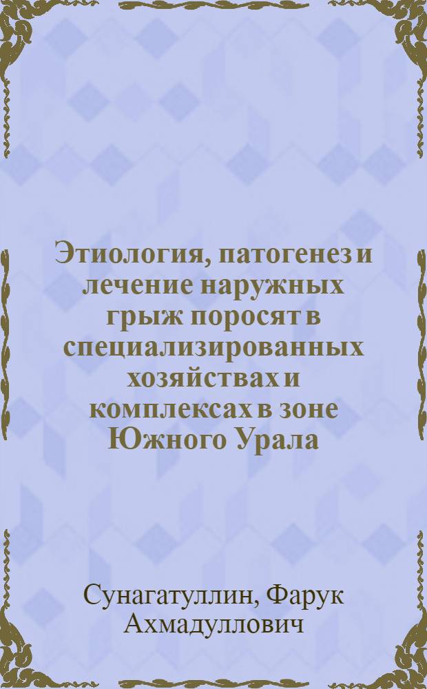 Этиология, патогенез и лечение наружных грыж поросят в специализированных хозяйствах и комплексах в зоне Южного Урала : (Клинико-эксперим. исслед.) : Автореф. дис. на соиск. учен. степ. канд. вет. наук : (16.00.05)