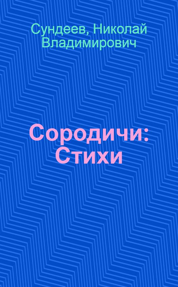 Сородичи : Стихи