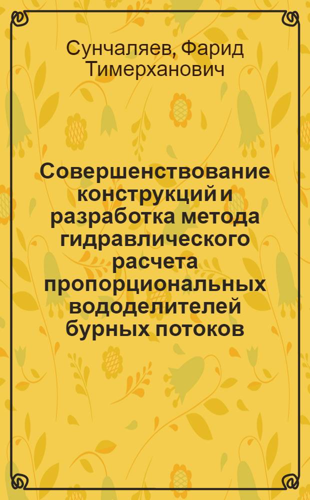 Совершенствование конструкций и разработка метода гидравлического расчета пропорциональных вододелителей бурных потоков : Автореф. дис. на соиск. учен. степ. канд. техн. наук : (05.14.09)