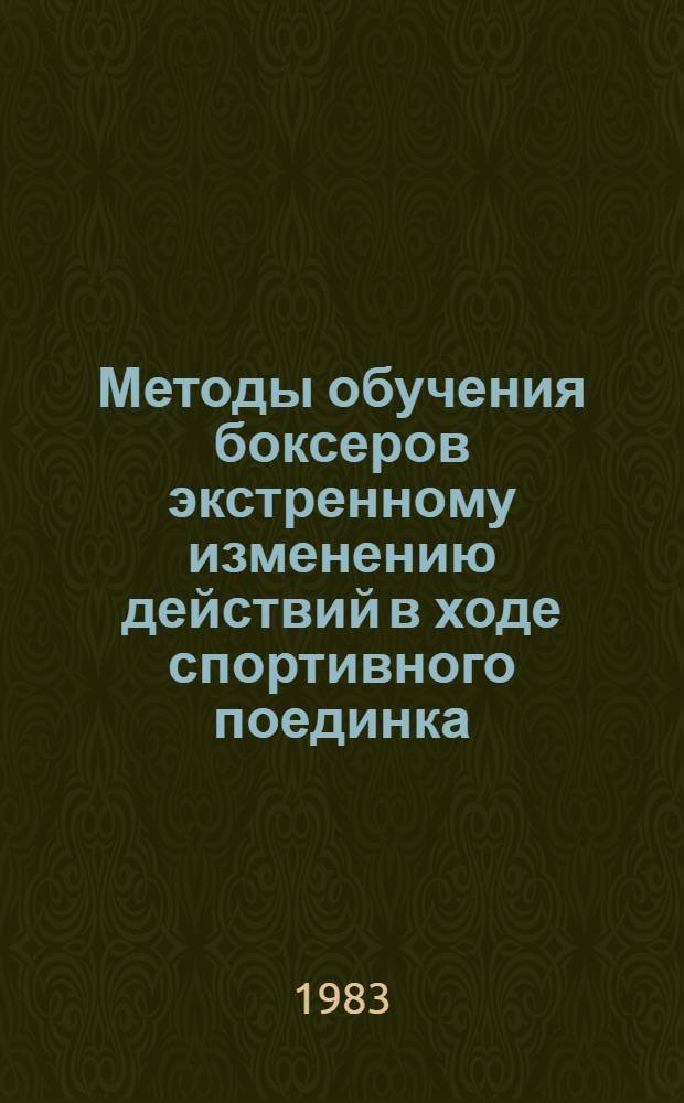 Методы обучения боксеров экстренному изменению действий в ходе спортивного поединка : Автореф. дис. на соиск. учен. степ. канд. пед. наук : (13.00.04)