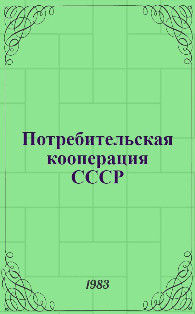 Потребительская кооперация СССР: опыт и резервы