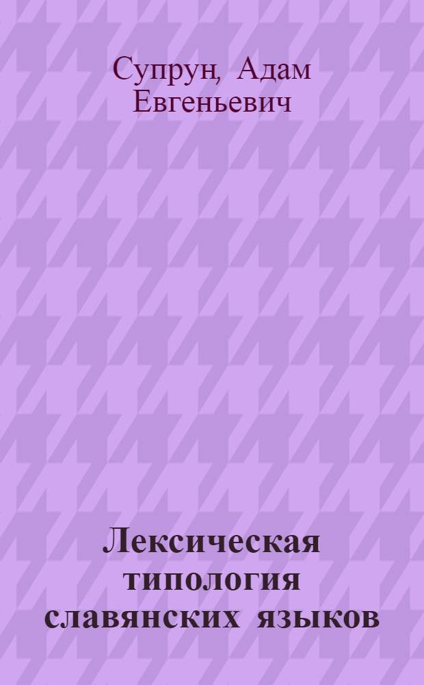 Лексическая типология славянских языков