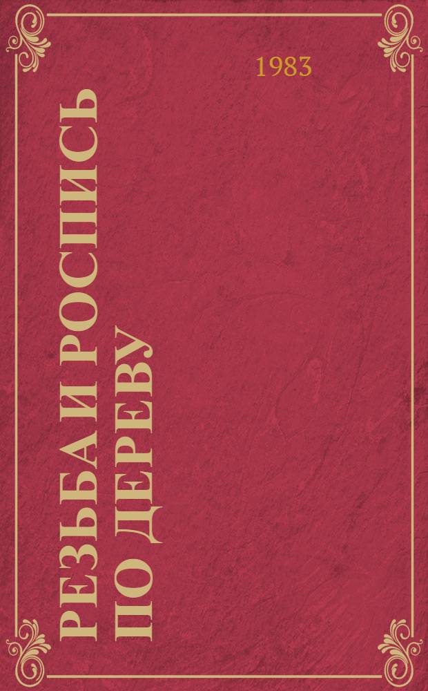 Резьба и роспись по дереву