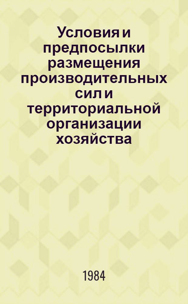 Условия и предпосылки размещения производительных сил и территориальной организации хозяйства : Тексты лекций по экон. географии