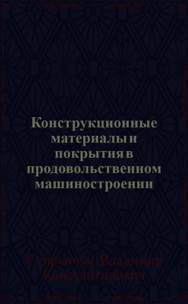 Конструкционные материалы и покрытия в продовольственном машиностроении : Справочник