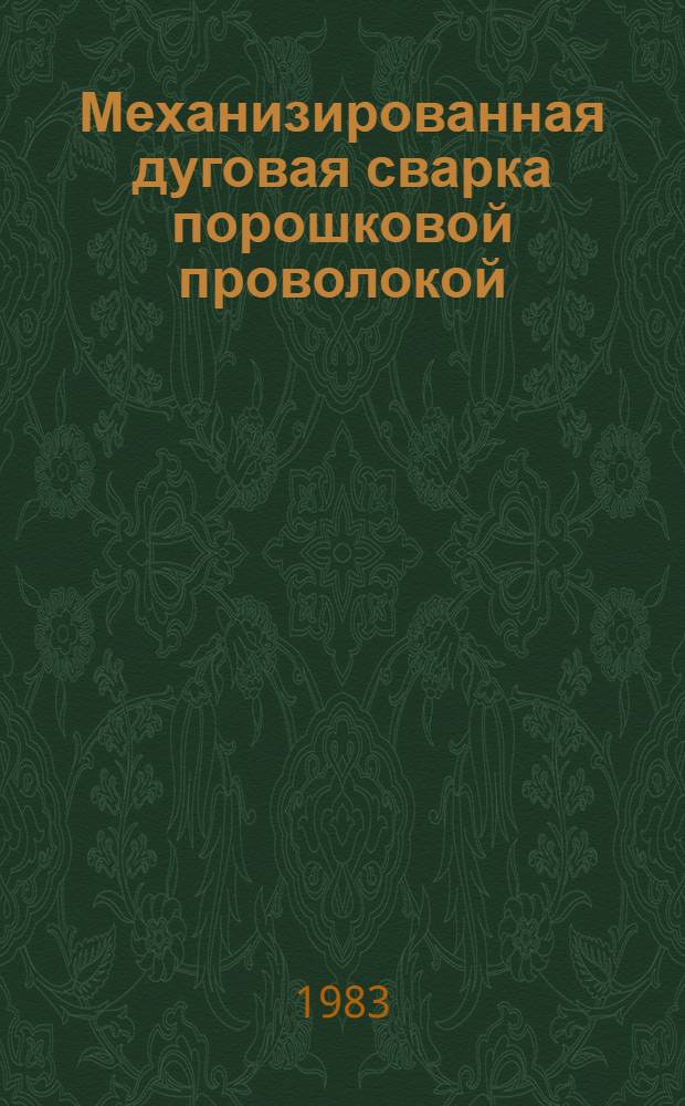 Механизированная дуговая сварка порошковой проволокой : (Курс лекций для специалистов-сварщиков)