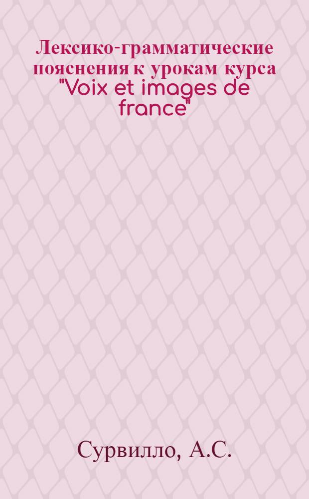 Лексико-грамматические пояснения к урокам курса "Voix et images de france"